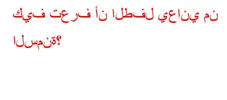 كيف تعرف أن الطفل يعاني من السمنة؟